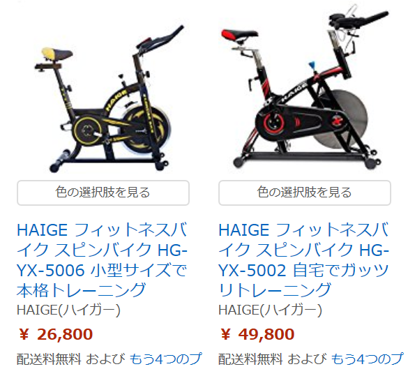 ハイガーのスピンバイクの格安価格はどこ? アマゾン、楽天、ヤフー?